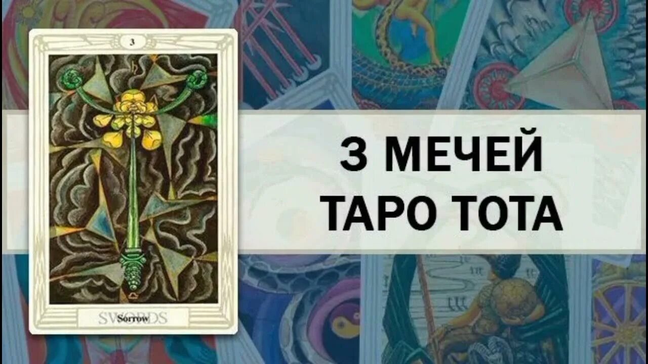 3 мечей таро отношения. Тройка мечей Кроули Таро Тота. 3 Мечей Таро Кроули. 3 Мечей Таро Тота. Тройки Таро тройка мечей.