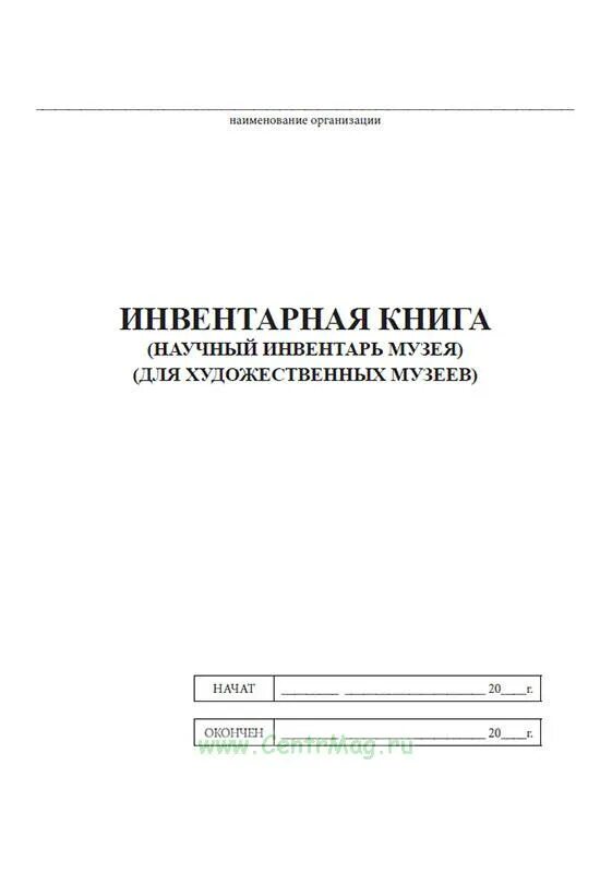 Инвентарная книга музея образец. Заполнение инвентарной книги музея. Инвентарная книга школьного музея. Инвентарная книга музея