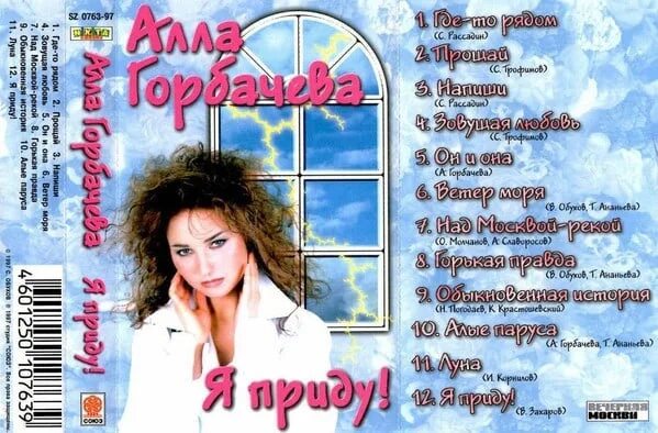 Алла горбачева певица биография личная жизнь Алла Горбачёва Альбомы 1997 1998 год (1997) Я приду! Трэклист: 01. Где-то ря