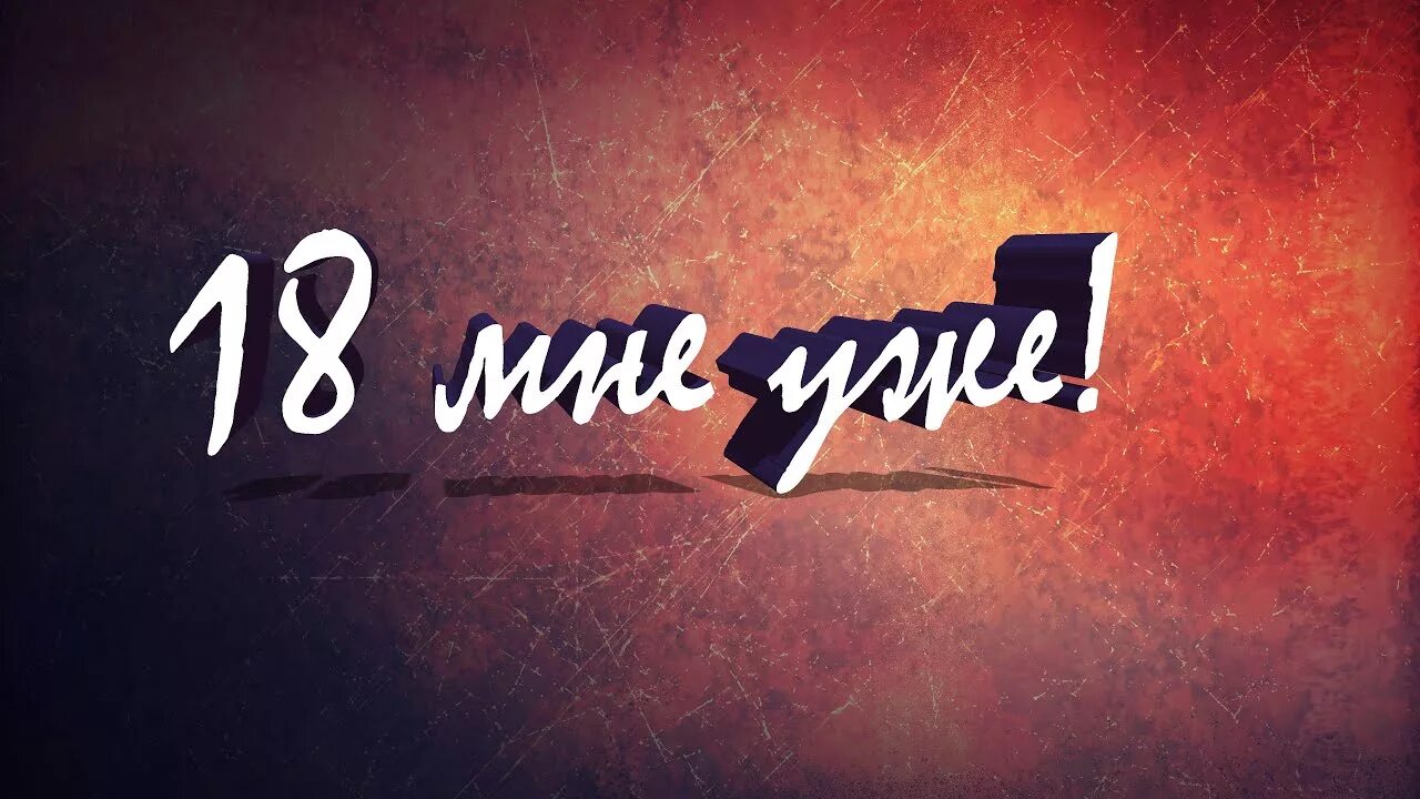 18 мне уже английская версия. 18 Мне уже. Уже не 18. Надпись 18 мне уже. Красивая надпись 18 мне уже.