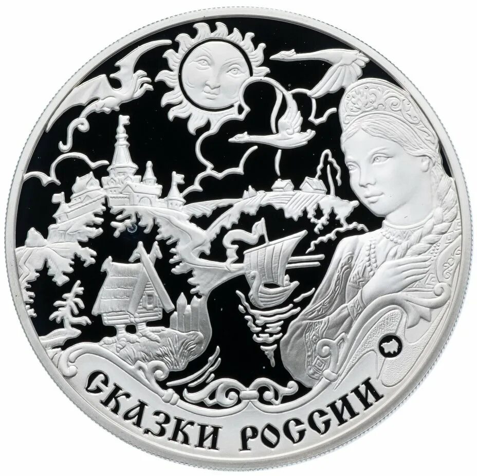 3 рубля 2009. Монеты 3 рубля серебро сказки России. Серебряная монета сказка. Монета серебро русские сказки. 3 Рубля русские сказки.