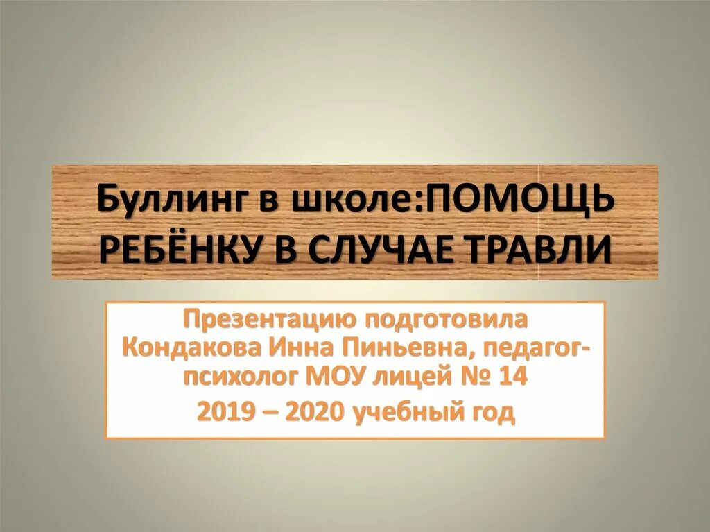 Протокол буллинга в школе. Буллинг в школе презентация. Презентация заключение: буллинг в школе. Интернет травля презентация. Буллинг слайд к презентации.