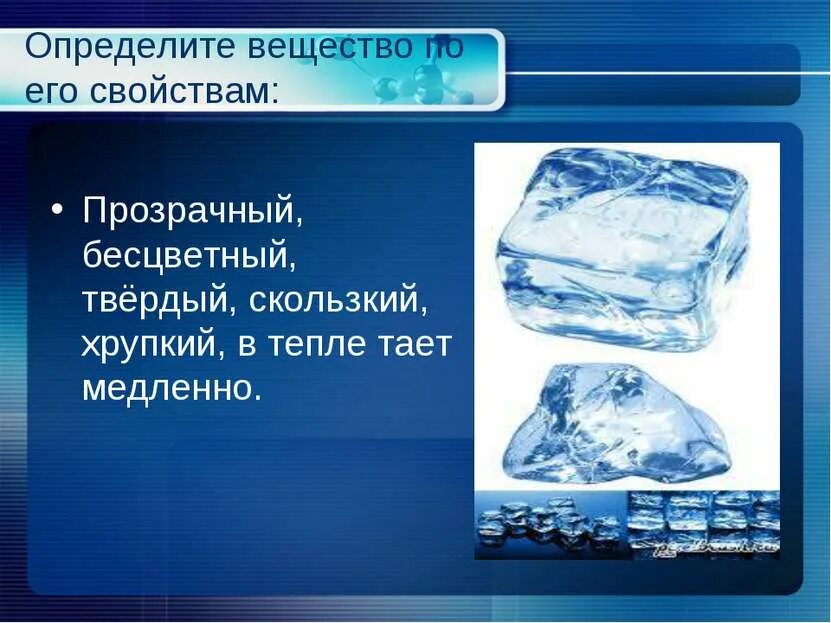 Лед как стекло. Алмаз не проводит электрический ток. Алмаз бесцветное прозрачное вещество. Вода в твердом состоянии бесцветна и прозрачна. Мыльная основа белая.
