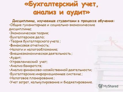 Профиль бухгалтерский учет анализ и аудит