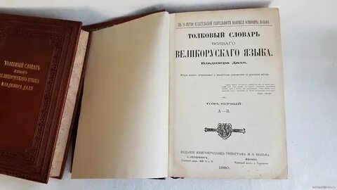 Словарь даля год издания