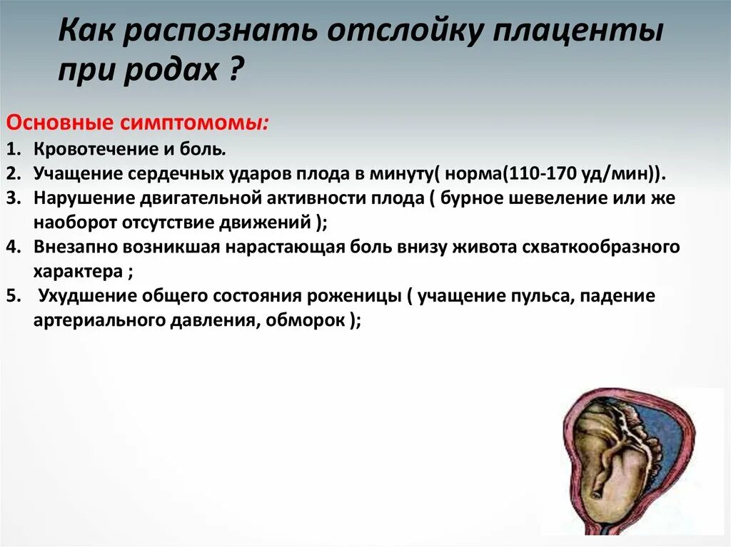 Отслойка хориона на ранних сроках. Отслойка плаценты в родах. Отслойка плаценты симптомы.