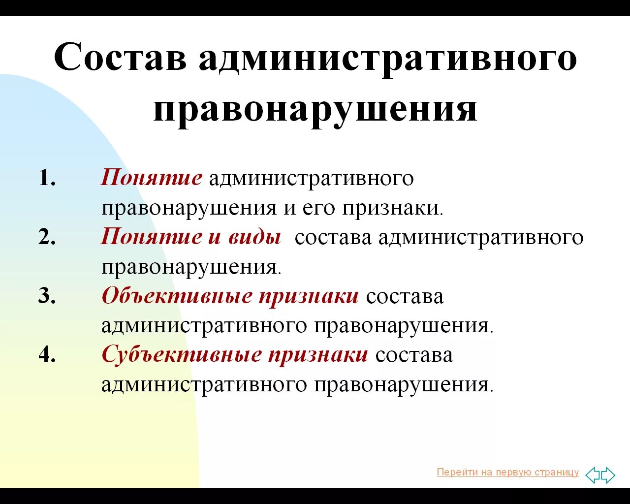 Понятие и состав административного правонарушения. Административные правонарушения понятие состав виды. Административное правонарушение понятие признаки состав. Понятие состава административного правонарушения и его признаки.