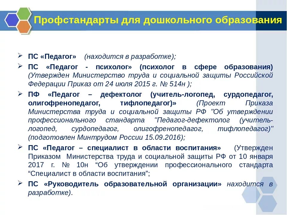 Профессиональный стандарт. Профессиональный стандарт дошкольного образования. Профессиональный стандарт педагога дошкольника. Профессиональный стандарт воспитатель дошкольного учреждения. Профстандарт заместителя директора школы