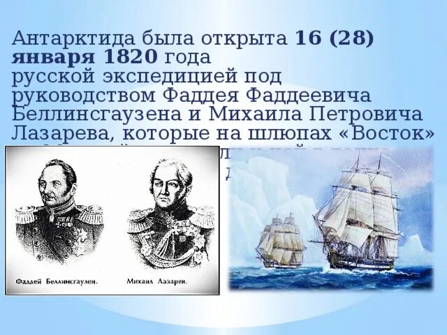 В каком году отправилась экспедиция. Экспедиция Лазарева и Беллинсгаузена в Антарктиду. Экспедиция Лазарева и Беллинсгаузена открытие Антарктиды. 28 Января 1820 открытие Антарктиды.