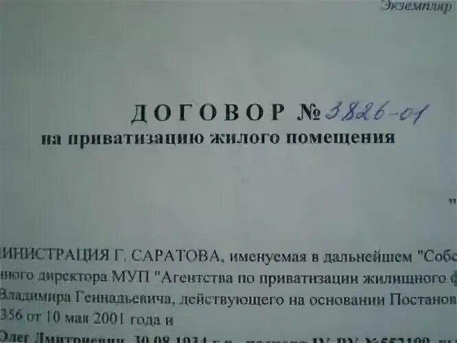 Договор приватизации образец. Договор приватизации квартиры. Договор передачи приватизации жилого помещения в собственность. Акт приватизации квартиры. Договор о приватизации квартиры как выглядит.