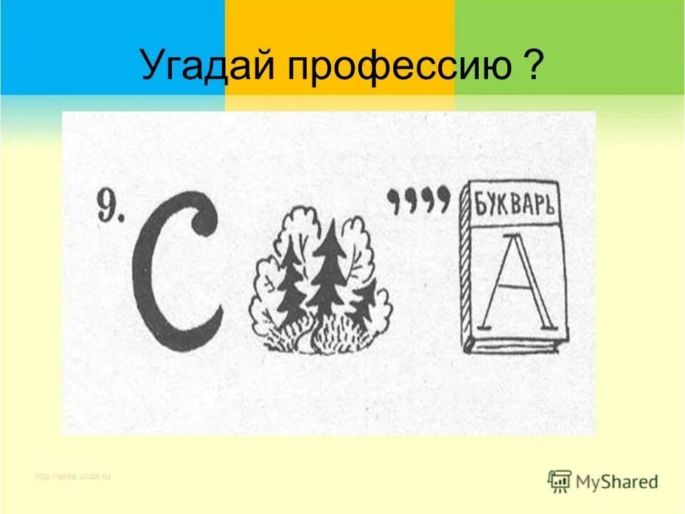 Угадай какое будет слово. Угадай профессию. Ребусы Угадай профессию. Отгадать профессию по картинкам. Угадай профессию по описанию.