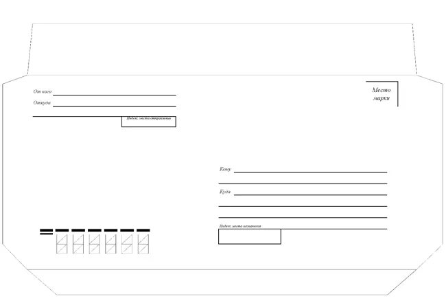 Распечатать конверт почта россии. Конверт форма для печати. Макет почтового конверта. Бланк конверта. Трафарет конверта для письма.