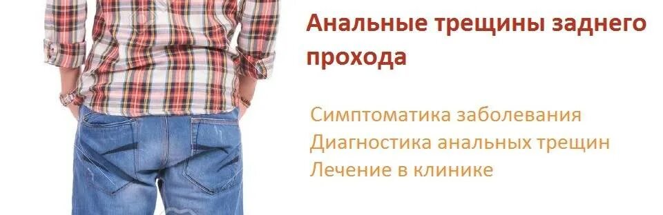 Зуд в заднем проходе у ребенка причины. Зуд и трещины в заднем проходе. зуд в заднем проходе у мужчин причины. чешется в заднем проходе у женщин причины. профилактика трещин заднего прохода.