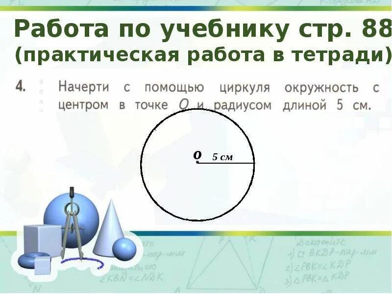 Радиус математика 5. Задачи на окружность 3 класс. Окружность и круг задания. Окружность 3 класс задания. Окружность и круг 2 класс.