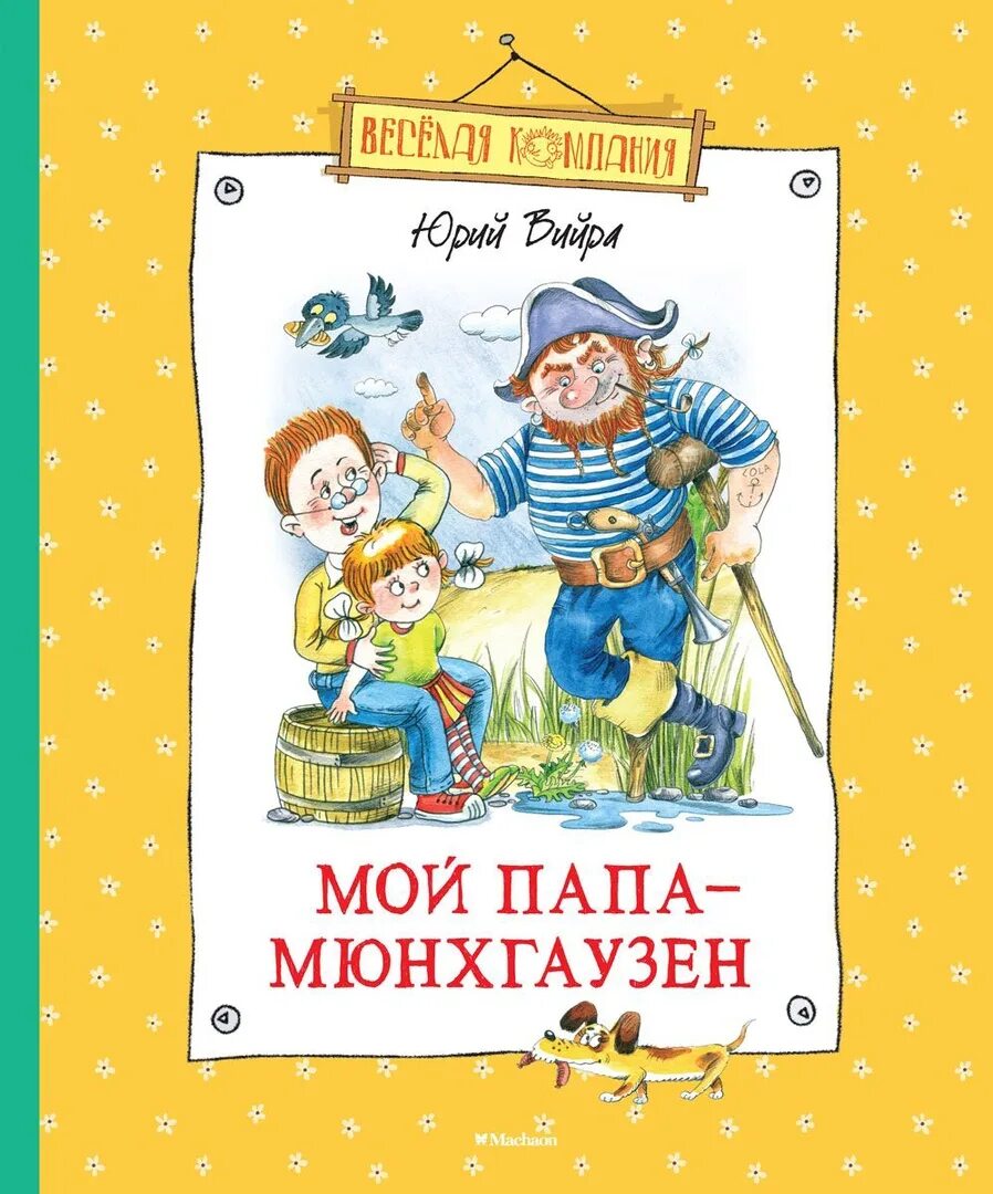 Книга папа моего ребенка. Книги про папу для детей. Мой папа Мюнхгаузен книга. Вийра мой папа Мюнхгаузен. Книги о папах.