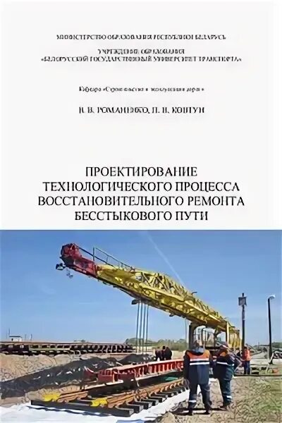 Организация восстановительного ремонта. Технологические процессы ремонтов бесстыкового пути. Восстановительный поезд.