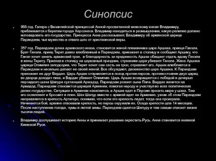 Пример синопсиса