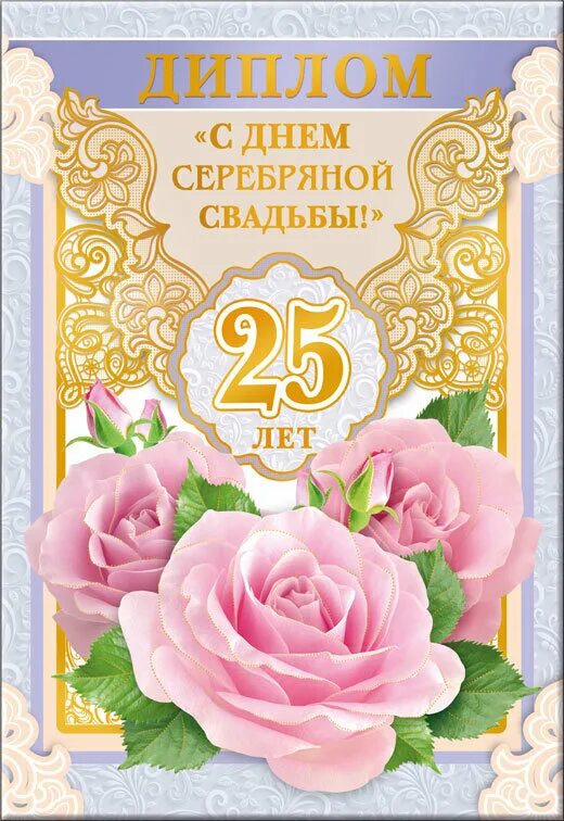 Серебряная свадьба. С днём свадьбы 25 лет поздравления. Поздравление с серебряной свадьбой. Поздравления с днём серебряной свадьбы.