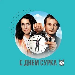 Groundhog day watch