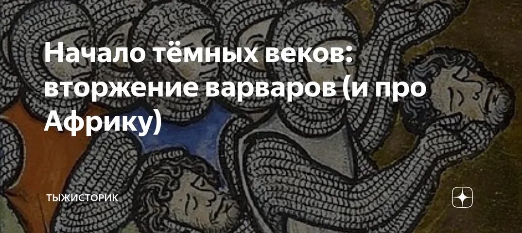 По векам по нашествиям. Тыжисторик дзен. Тыжисторик дзен раннее средневековье. Тыжисторик. А потом думали они вторглись Варвары картинки фото.