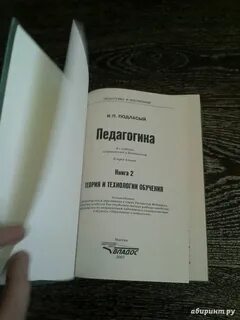 Подласый педагогика