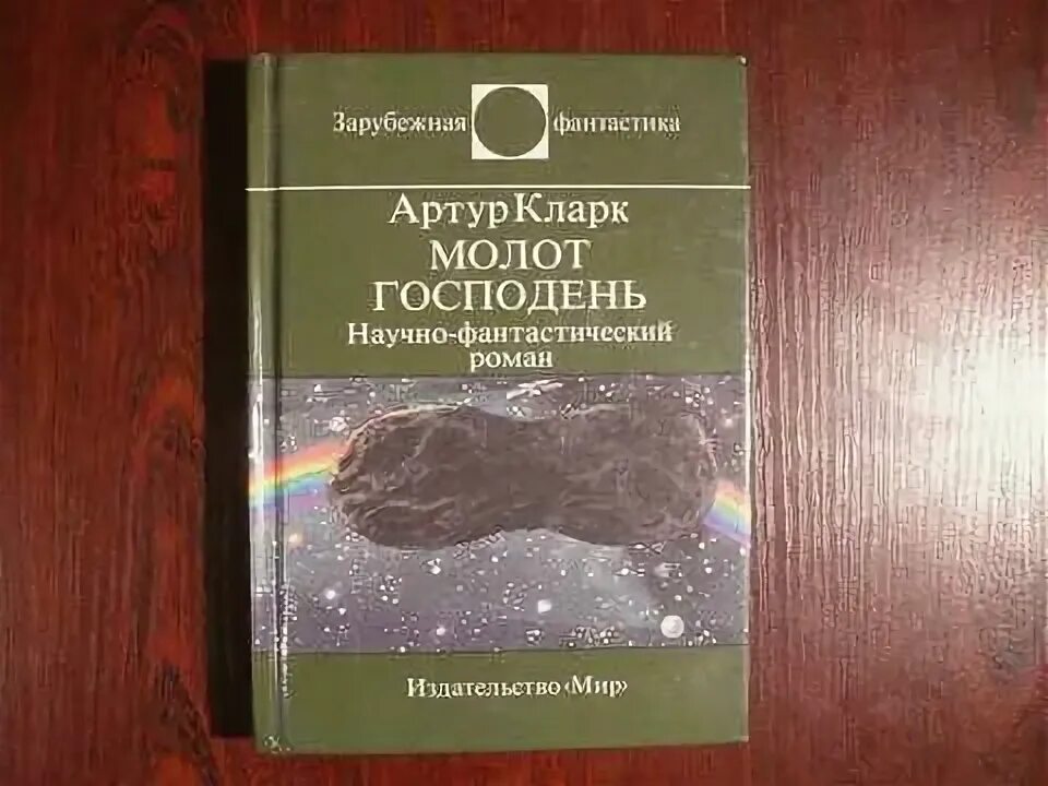 Русская фантастика перевод. Молот Господень. Кристофер Раули Звездный молот. Молотов книга. Зарубежная фантастика Кларк молот Господень (1995).