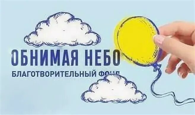 Благотворительный фонд небо. Обнимая небо омск. Благотворительный фонд небо. Благотворительный фонд обнимая небо. Благотворительный фонд небо.