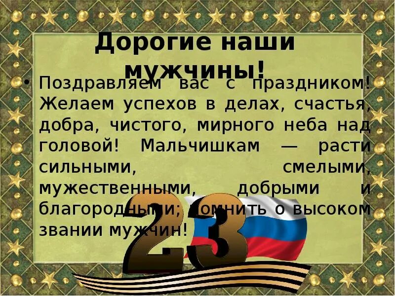 С праздником мужчин слова. Дороге наши мужчины, с праздником. Дорогие наши мужчины, с пра. С праздником дорогие мужчины. Дорогие наши мужчины поздравляем вас с праздником.