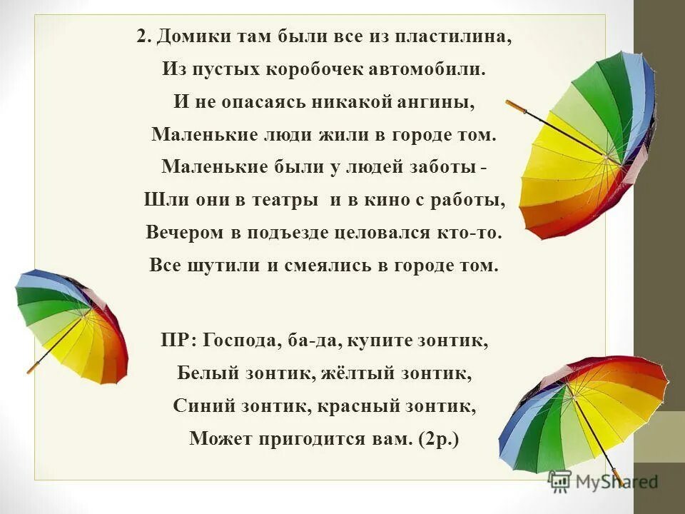 выдумал один художник. этот город выдумал один художник зонтики. этот город выдумал один художник. песня купите зонтик слова. этот город выдумал один художник.
