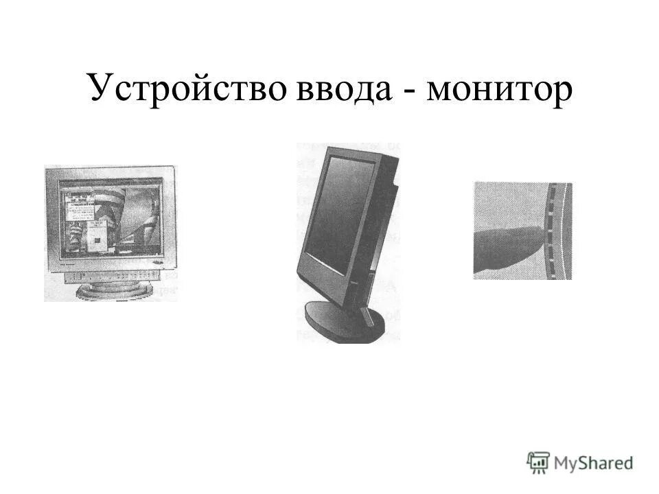 Монитор ввод или вывод информации. Дополнительные устройства компьютера. Монитор ввод или вывод информации. Устройство монитора компьютера. Основные характеристики устройств ввода и вывода.