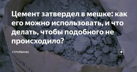 Можно ли использовать цемент