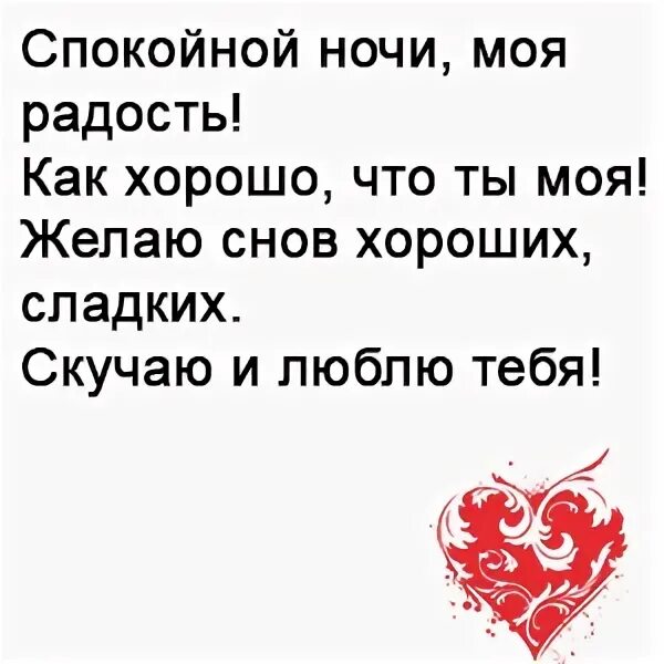 Пожелать спокойной жене. Стихи спокойной ночи любимой девушке. Стих жене спокойной ночи. Стихи спокойной ночи любимой жене. Спокойной ночи любимая жена стихи.