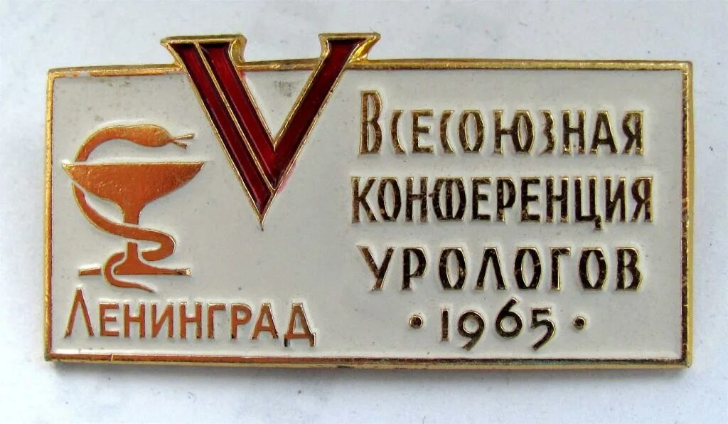 Конференция урологов. Значки медицинские Ленинград СССР. Урологи СССР. 3 советская урология