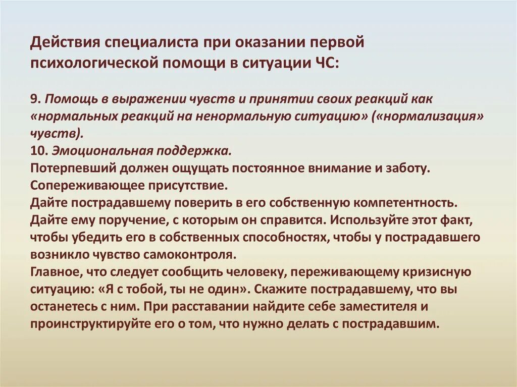 Позиция консультанта при оказании кризисной помощи. Действия при оказании помощи. Алгоритм оказания психологической помощи. Первая психологическая помощь пострадавшим. Оказание психологической помощи пострадавшему.