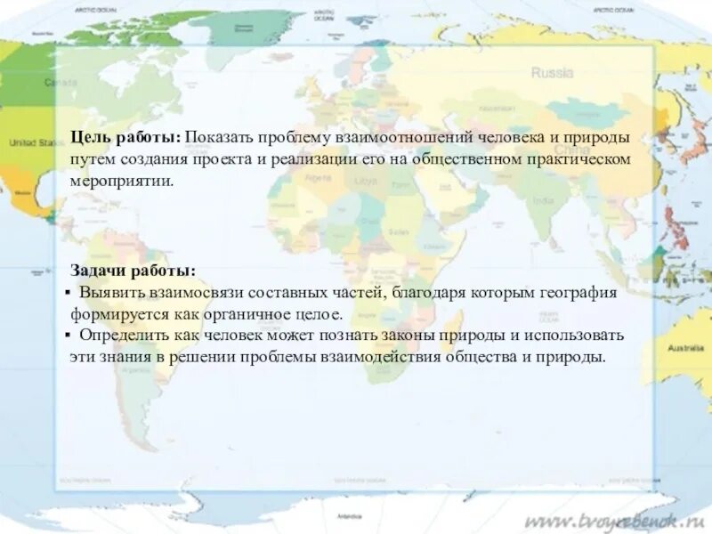 Роль географии в мире. Географические игры на уроках географии. Роль географии в современном мире. Практическая роль в географии. Задачи проекта по географии.