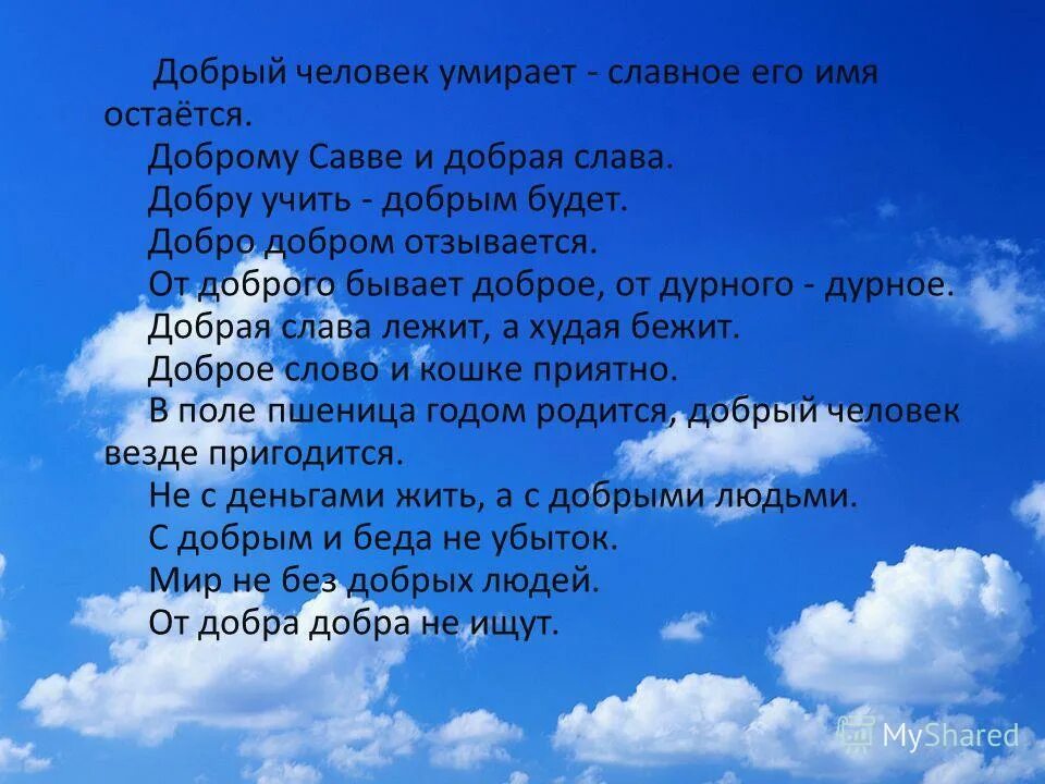 12 добрых качеств богатства души. Добрым людям добрая и Слава. Добро отзывается добром. Слава добру картинки. Добро отзовется.