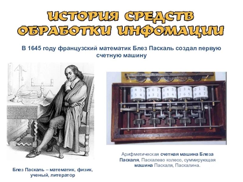 Блез паскаль информатика. Блез паскаль первая счетная машина. блез паскаль ученый. паскалина блеза паскаля. блез паскаль французский математик.