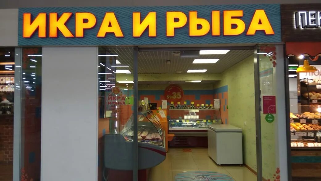 Икра. Магазин икра и рыба в спб в купчино. Магазин икра спб. Магазины икры в санкт петербурге адреса. Магазины икры в санкт петербурге адреса.