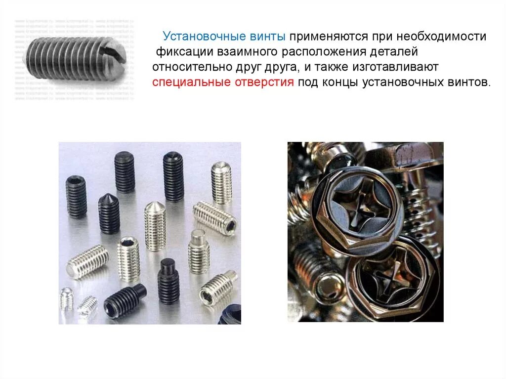 Материалы резьбовых соединений. Установочный винт. резьбовое соединение. винт установочный с отверстием. виды резьбовых соединений.
