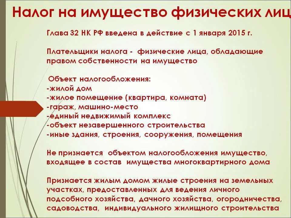 Недвижимость нк рф. Налог на имущество физических лиц. Налог на имущество физических лиц характеристика. Налог на имущество физических лиц объект налогообложения. Охарактеризуйте налог на имущество физических лиц.