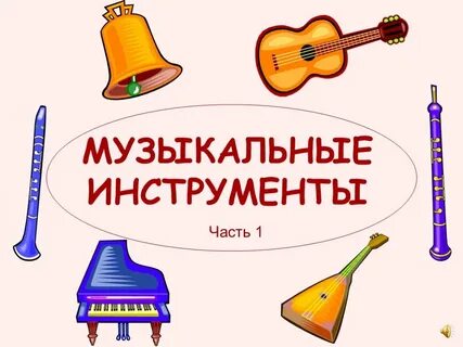 Презентация в детском саду инструменты