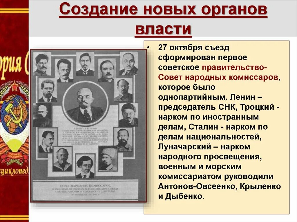 Глава первого советского правительства. Формирование советского правительства 1917. Советское правительство совет народных Комиссаров был сформирован:. Формирование новых органов власти Советской России 1917. Состав совета народных Комиссаров 1917.