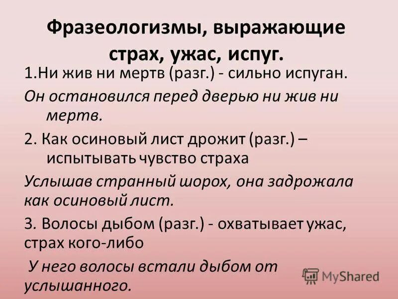 Жутко значение. Фразеологизм к слову страх. Фразеологизмы про страх. Фразеологизм к слову страшно. Фразеологизмы слова выражающие.