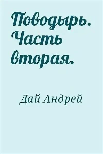 Читать андрея дая. Читать андрея дая