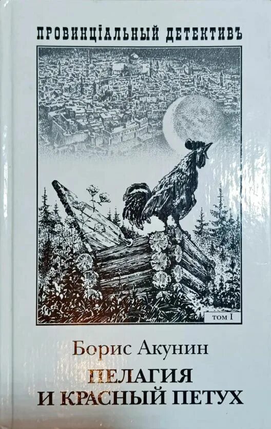 Книга красные петухи. Пелагия и красный петух иллюстрации. Книга пелагия и красный петух. Книга пелагия и красный петух. Книга пелагия и красный петух.
