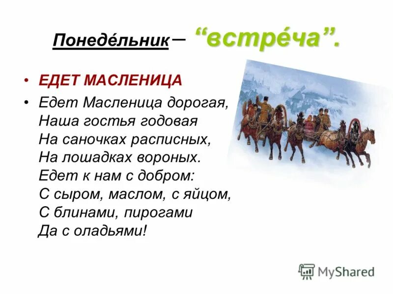 Едет масленица дорогая