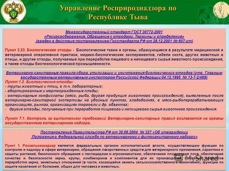 правила утилизации трупов. правила уничтожения биологических отходов. правила уничтожения биологических отходов. правила уничтожения биологических отходов. правила уничтожения биологических отходов.