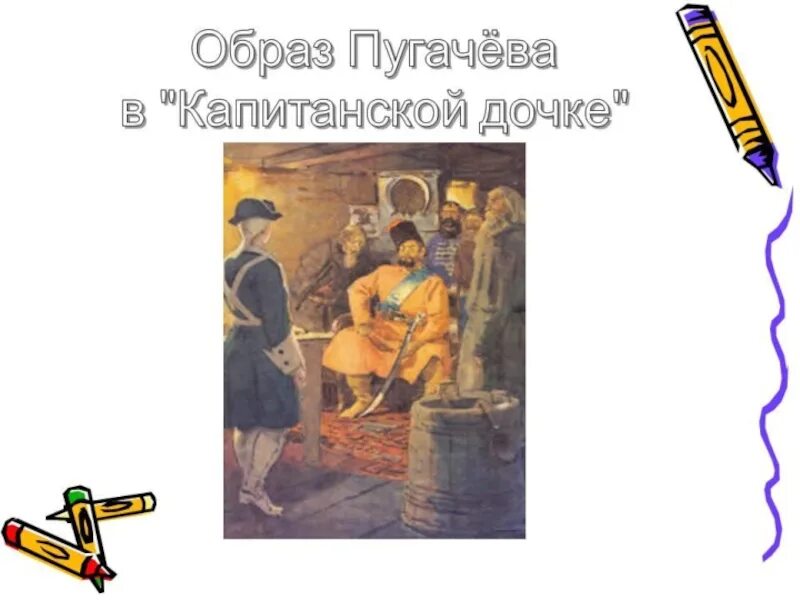 Пугачёва в капитанской дочке. Пугачева Капитанская дочка. Образ пугачёва в капитанской. Образ Пугачева в капитанской дочке.