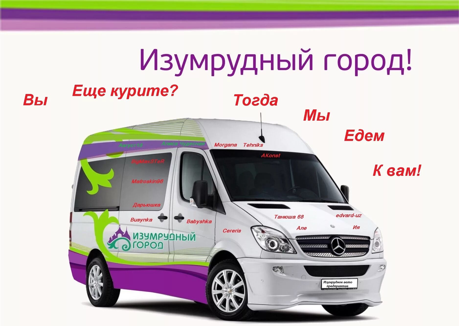 Какие автобусы едут до изумрудного города. Бесплатная маршрутка есть. Благовещенск самбери автобус. Бесплатная маршрутка есть. Бесплатная маршрутка есть.