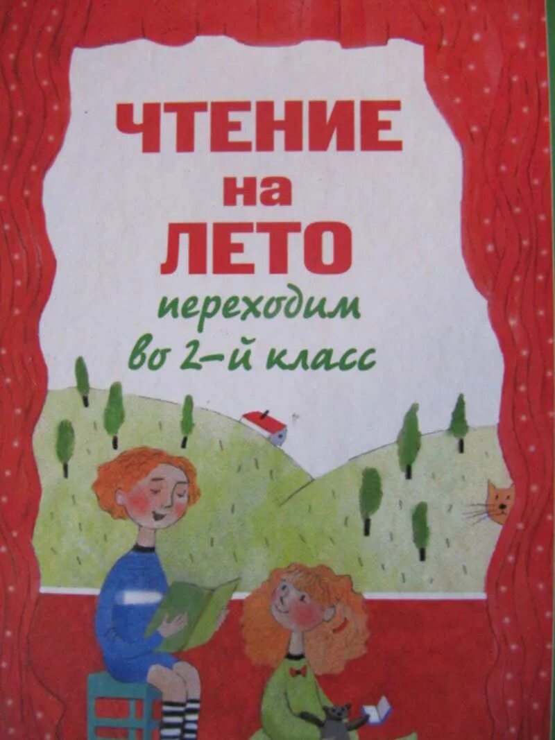 Прочти летом 5 класс. Чтение на лето переходим во 2 класс. чтение на лето 1 класс. чтение на лето переходим во 2-й класс. лето книги чтение.